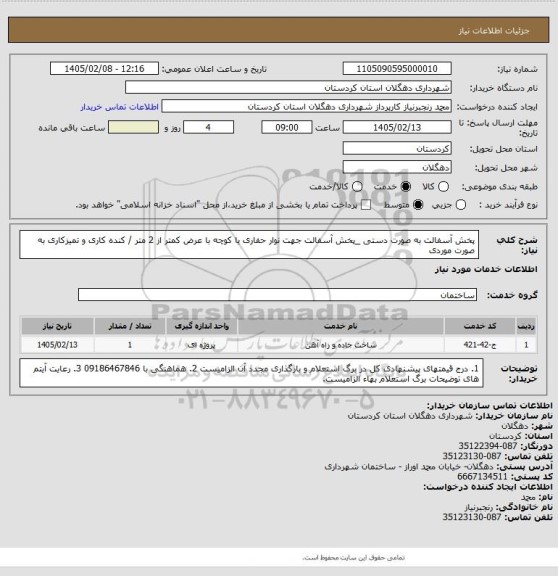 استعلام پخش آسفالت به صورت دستی _پخش آسفالت جهت نوار حفاری یا کوچه با عرض کمتر از 2 متر / کنده کاری و تمیزکاری به صورت موردی