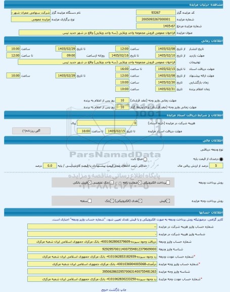 مزایده ، فراخوان عمومی فروش مجموعه واحد ویلایی (سه واحد ویلایی) واقع در شهر جدید تیس -مزایده ویلایی  - استان سیستان و بلوچستان
