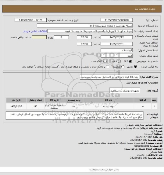 استعلام پارت 13 لوله تراشه سایز 8 مطابق درخواست پیوستی