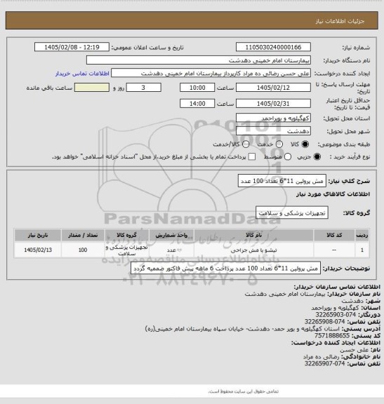 استعلام مش پرولین 11*6 تعداد 100 عدد