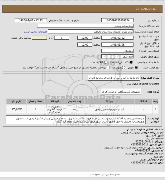 استعلام گاز ABG به شرح پیوست    ایران کد مشابه است