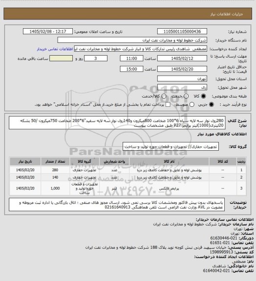 استعلام 280رول نوار سه لایه  سیاه 6*100 ضخامت 800میکرون و140رول نوار سه لایه سفید"6*200 ضخامت 750میکرون /50 بشکه 20لیتری(1000)لیتر پرایمر P27 طبق مشخصات پیوست