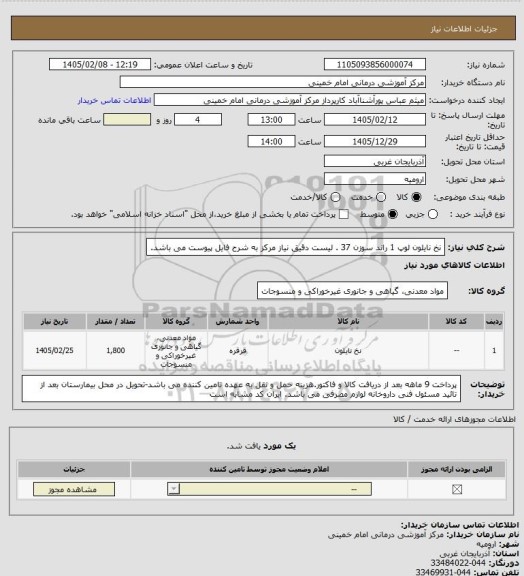 استعلام نخ نایلون  لوپ 1 راند  سوزن 37 . لیست دقیق نیاز مرکز به شرح فایل پیوست می باشد.