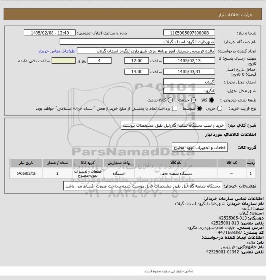 استعلام خرید و نصب دستگاه تصفیه گازوئیل طبق مشخصات پیوست