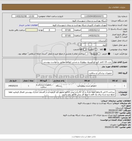 استعلام پارت 15 کاغذ کرپ و کپسول بیولوژیک و چسب اتوکلاو مطابق درخواست پیوستی