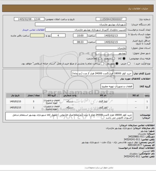 استعلام خرید کولر 18000 هزار 5عدد 24000 هزار 1 عدد (دو زمانه)