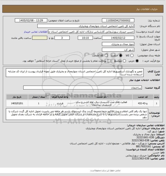استعلام تعمیر و نگهداری آسانسورها اداره کل تامین اجتماعی استان چهارمحال و بختیاری طبق نمونه قرارداد پیوست از ایران کد مشابه استفاده شده است