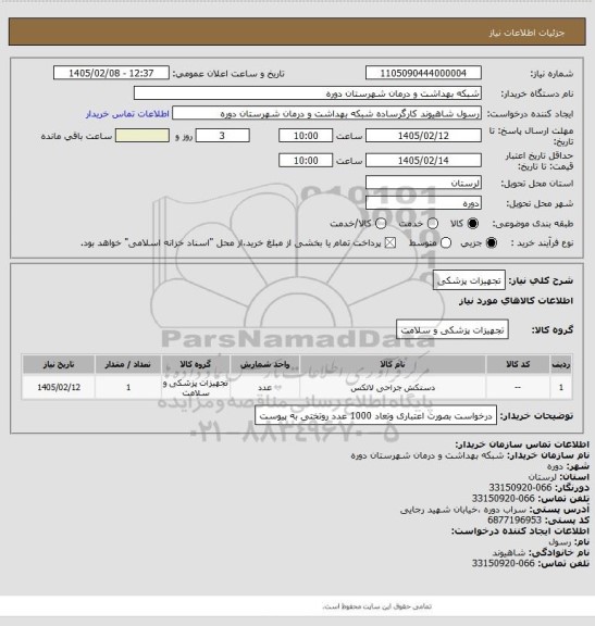 استعلام تجهیزات پزشکی