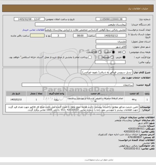 استعلام تبدیل سرویس فرنگی به شرقی( پاویون اورژانس)