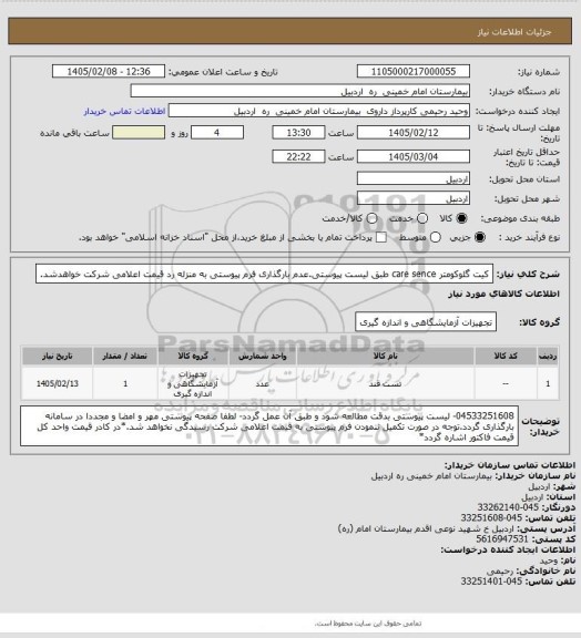 استعلام کیت گلوکومتر     care sence  
طبق لیست پیوستی.عدم بارگذاری فرم پیوستی به منزله رد قیمت اعلامی شرکت خواهدشد.