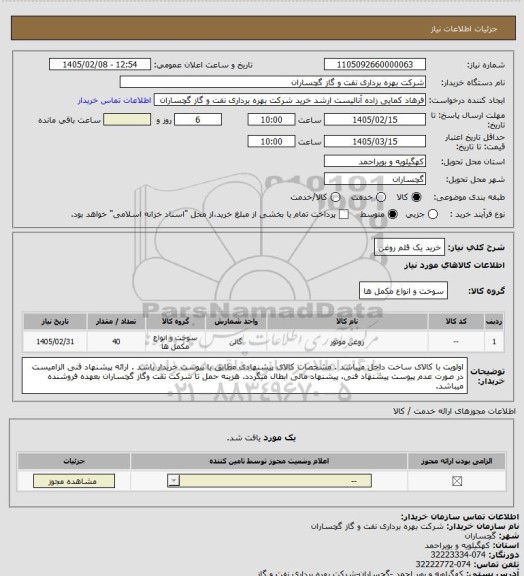 استعلام خرید یک قلم روغن