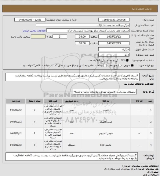 استعلام 7سری کامپیوترکامل همراه متعلقات(کیس.کیبورد.مانیتور.موس)برندهافقط طبق لیست پیوست پرداخت 2ماهه .لطفاقیمت راباتوجه به زمان پرداخت ارائه بفرمایید.