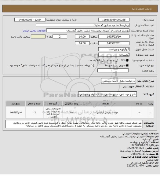 استعلام درخواست طبق لیست پیوستی