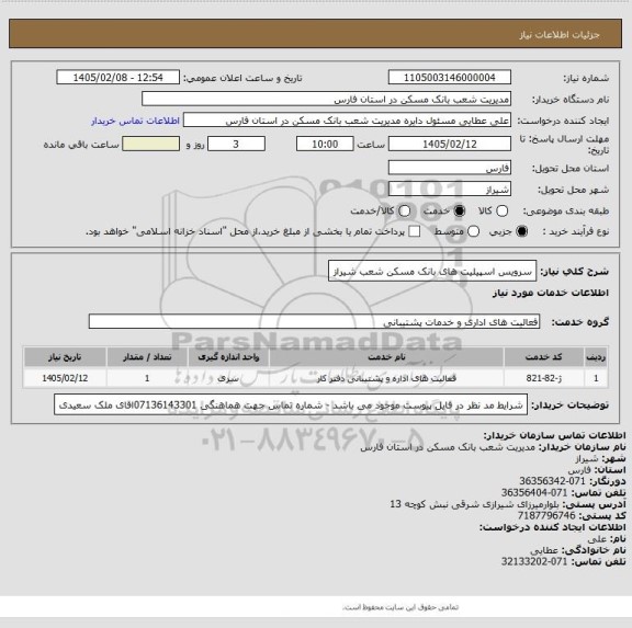 استعلام سرویس اسپیلیت های بانک مسکن شعب شیراز