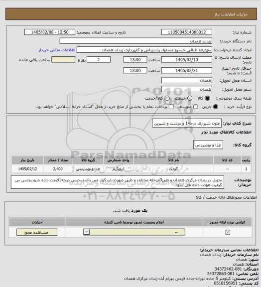 استعلام ملون شیرازی درجه1 و درشت و شیرین