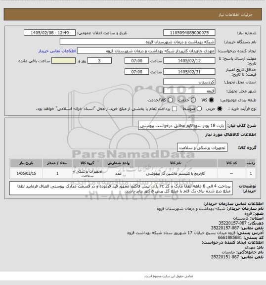 استعلام پارت 18 پودر سودالایم مطابق درخواست پیوستی