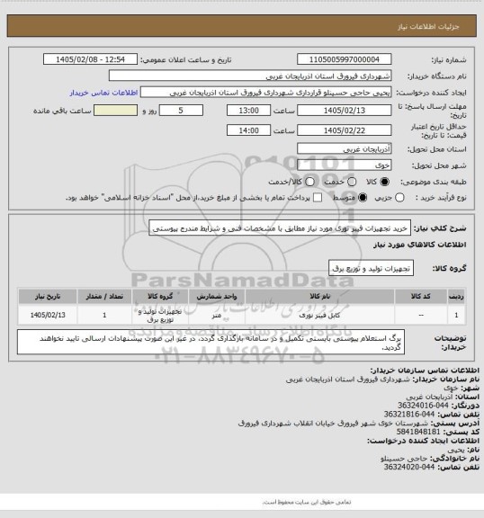 استعلام خرید تجهیزات فیبر نوری مورد نیاز مطابق با مشخصات فنی و شرایط مندرج پیوستی