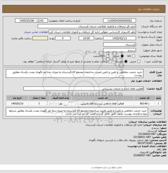 استعلام خرید خدمت حفاظتی و تامین و تامین امنیت ساختمان مجتمع ict کردستان به میزان سه نفر نگهبان بمدت یکسال مطابق بیوست