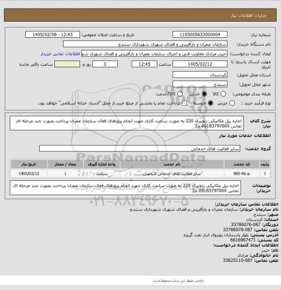 استعلام اجاره بیل مکانیکی زنجیری 220 به صورت ساعت کاری جهت انجام پروژهای فعال سازمان عمران پرداخت بصورت چند مرحله ای  تماس 09183797600 م3