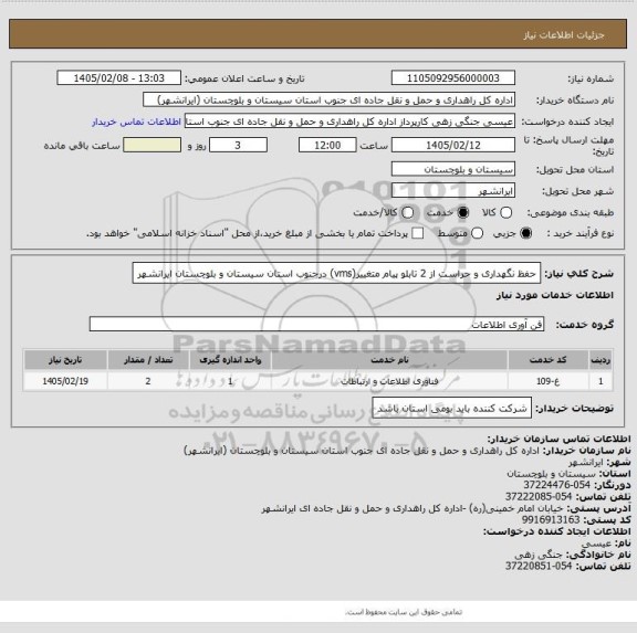 استعلام حفظ نگهداری و حراست از 2 تابلو پیام متغییر(vms) درجنوب استان سیستان و بلوچستان ایرانشهر