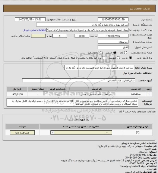 استعلام ساخت 5 عدد استرینر ورودی 12 اینچ کمپرسور 2E تزریق گاز مارون