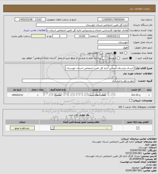 استعلام ارسال مراسلات پستی اداره کل تامین اجتماعی استان خوزستان