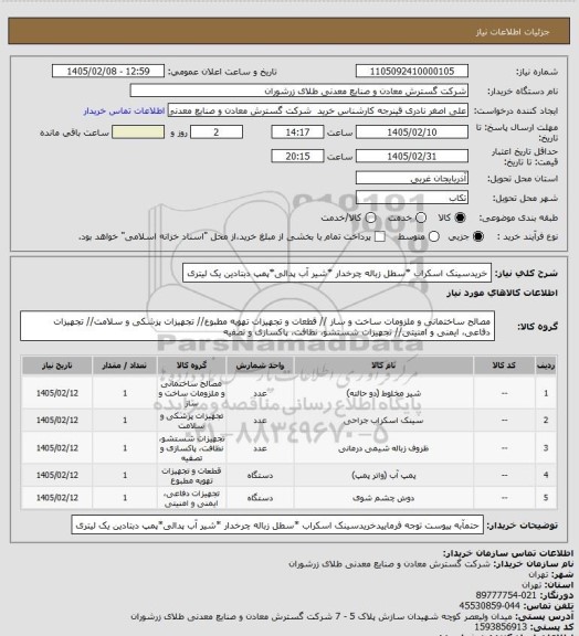 استعلام خریدسینک اسکراب *سطل زباله چرخدار *شیر آب پدالی*پمپ دبتادین یک لیتری