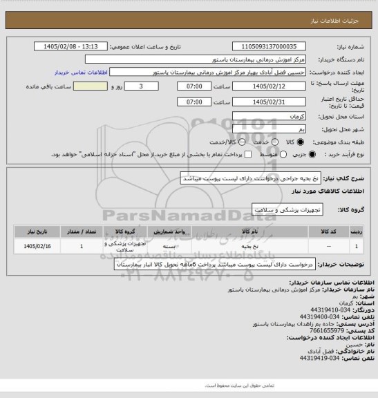 استعلام نخ بخیه جراحی
درخواست دارای لیست پیوست میباشد