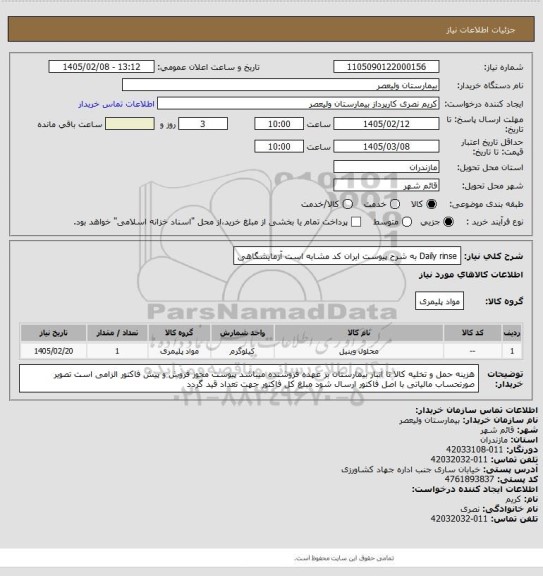 استعلام Daily rinse به شرح پیوست   ایران کد مشابه است   آزمایشگاهی