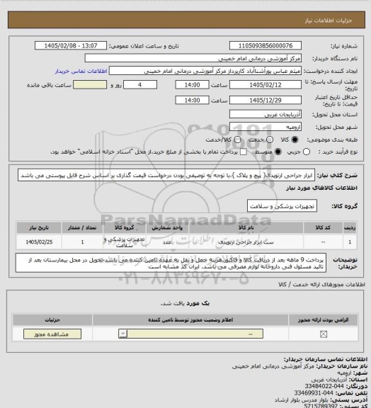 استعلام ابزار جراحی ارتوپدی( پیچ و پلاک }،با توجه به توصیفی بودن درخواست قیمت گذاری بر اساس شرح فایل پیوستی می باشد