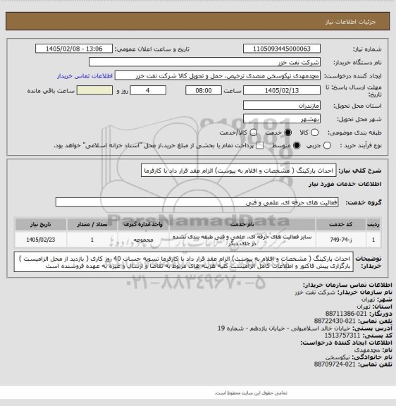 استعلام احداث پارکینگ ( مشخصات و افلام به پیوست) الزام عقد قرار داد با کارفرما