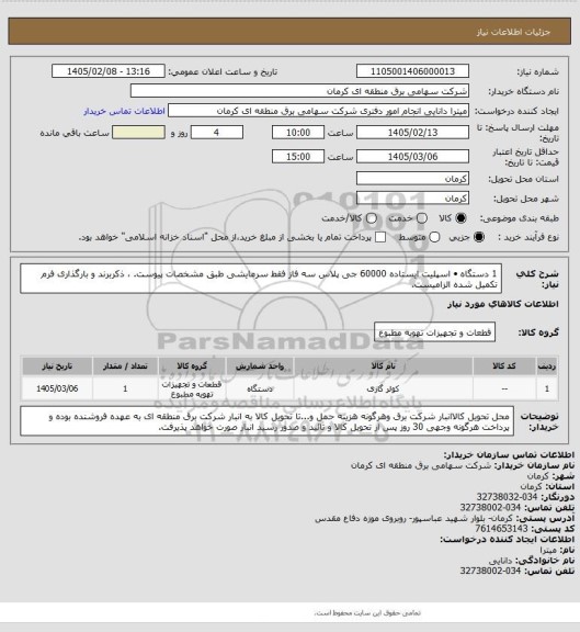 استعلام 1 دستگاه •	اسپلیت ایستاده 60000 جی پلاس سه فاز فقط سرمایشی طبق مشخصات پیوست. ، ذکربرند و بارگذاری فرم تکمیل شده الزامیست.