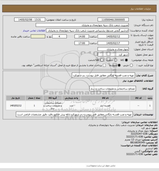استعلام تهیه و نصب قفسه بایگانی مطابق فایل پیوست .در شهرکرد