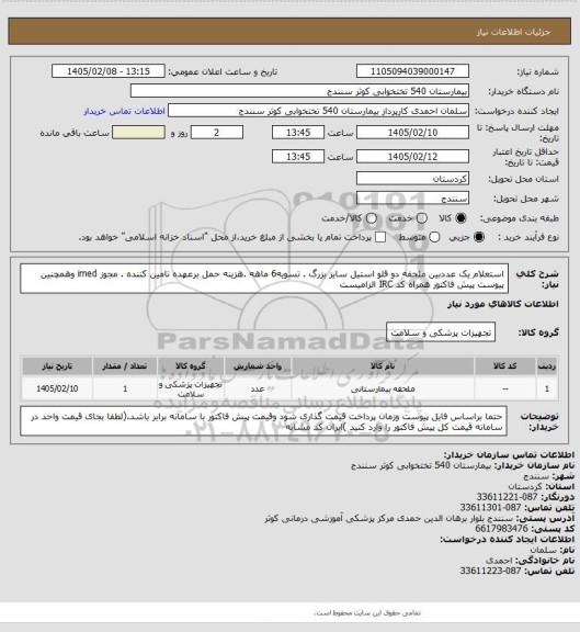 استعلام استعلام یک عددبین ملحفه دو قلو استیل سایز بزرگ . تسویه6 ماهه .هزینه حمل برعهده تامین کننده . مجوز imed وهمچنین پیوست پیش فاکتور همراه کد IRC  الزامیست