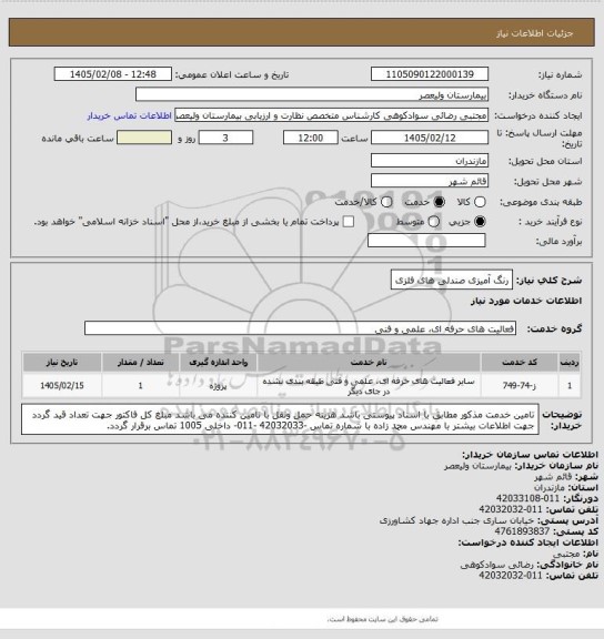 استعلام رنگ آمیزی صندلی های فلزی