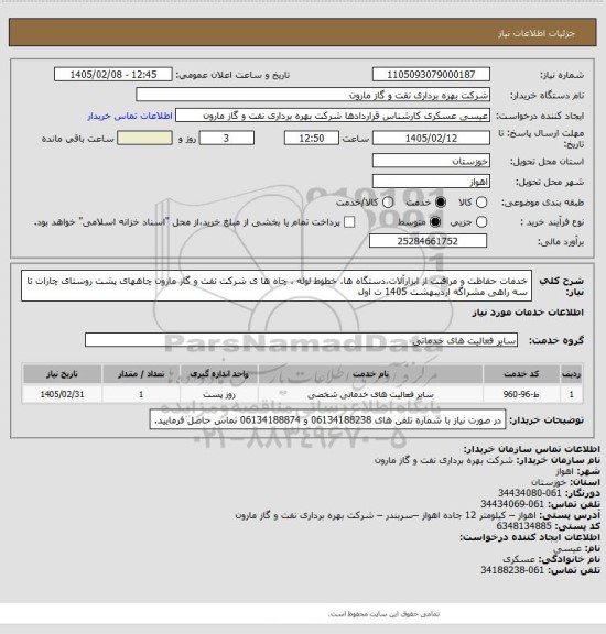 استعلام خدمات حفاظت و مراقبت از ابزارآلات،دستگاه ها، خطوط لوله ، چاه ها ی شرکت نفت و گاز مارون چاههای پشت روستای چارات تا سه راهی مشراگه اردیبهشت 1405 ت اول