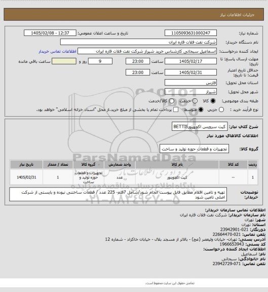 استعلام کیت سرویس اکچویتورBETTIS