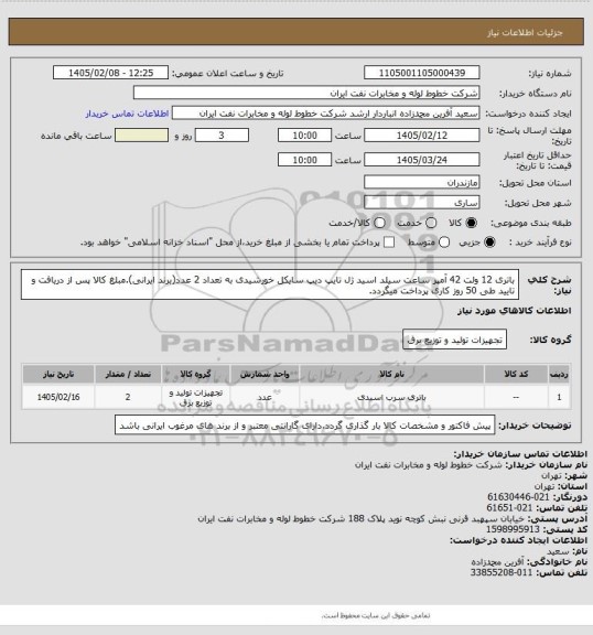 استعلام باتری 12 ولت 42 آمپر ساعت سیلد اسید ژل تایپ دیپ سایکل خورشیدی به تعداد 2 عدد(برند ایرانی).مبلغ کالا پس از دریافت و تایید طی 50 روز کاری پرداخت میگردد.