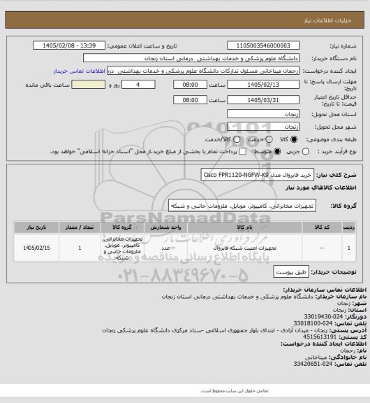 استعلام خرید فایروال مدل
Cisco FPR1120-NGFW-K9