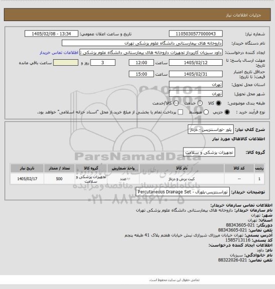 استعلام پلور -توراسنتزیس - درناژ