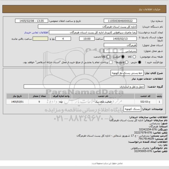 استعلام خط پستی یستک به کهتویه