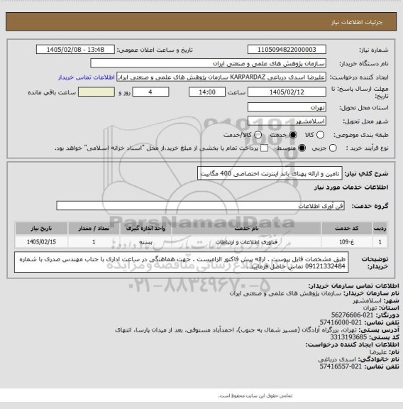 استعلام تامین و ارائه پهنای باند اینترنت اختصاصی 400 مگابیت