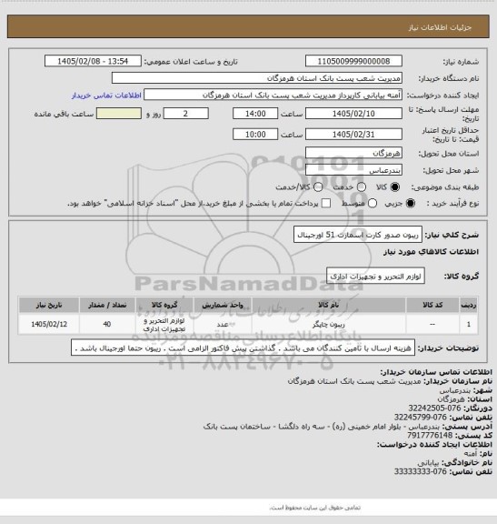 استعلام  ریبون صدور کارت اسمارت 51 اورجینال