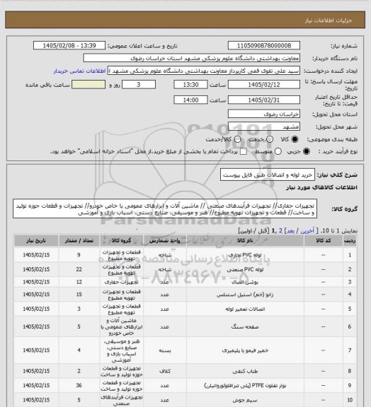 استعلام خرید لوله و اتصالات طبق فایل پیوست