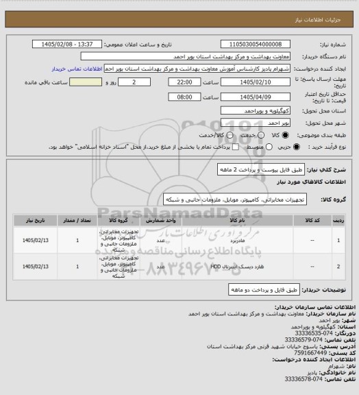 استعلام طبق فایل پیوست و پرداخت 2 ماهه