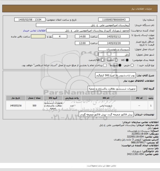 استعلام پودر لباسشویی  تاژ -دریا 500 کیلوگرم