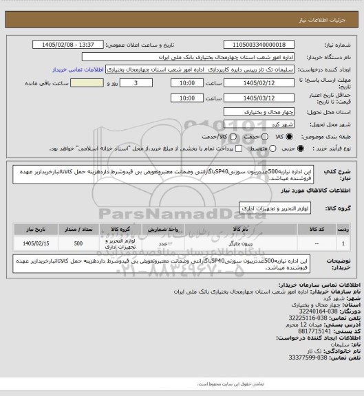 استعلام این اداره نیازبه500عددریبون سوزنیSP40باگارانتی وضمانت معتبروتعویض بی قیدوشرط داردهزینه حمل کالاتاانبارخریداربر عهده فروشنده میباشد.