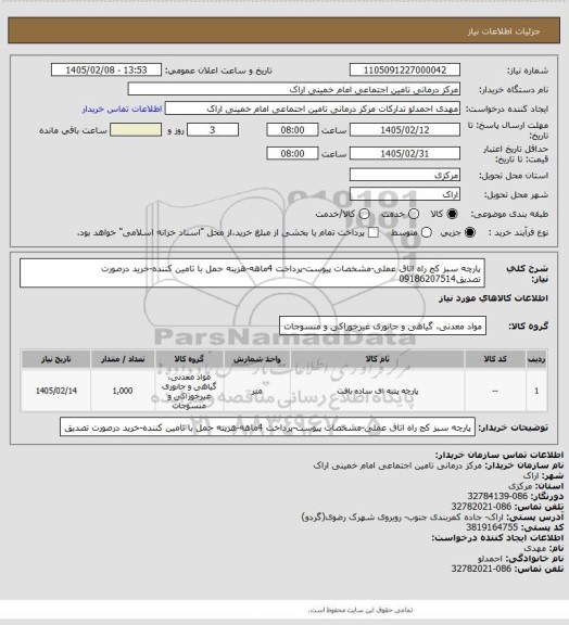 استعلام پارچه سبز کج راه اتاق عملی-مشخصات پیوست-پرداخت 4ماهه-هزینه حمل با تامین کننده-خرید درصورت تصدیق09186207514