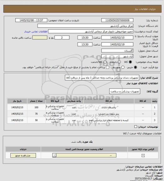 استعلام تجهیزات دندان پزشکی 
پرداخت وجه حداکثر 1 ماه پس از دریافت کالا