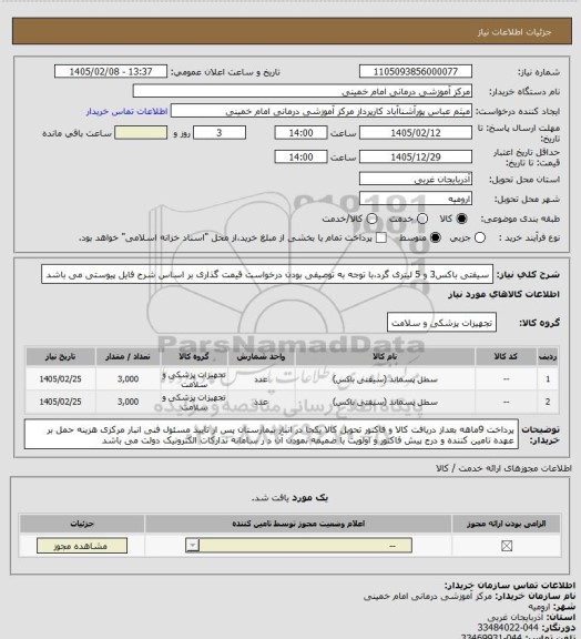 استعلام سیفتی باکس3 و 5 لیتری گرد،با توجه به توصیفی بودن درخواست قیمت گذاری بر اساس شرح فایل پیوستی می باشد